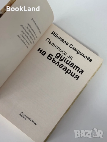 Пътеписи за душата на България| Ивинела Самуилова , снимка 5 - Други - 51846797