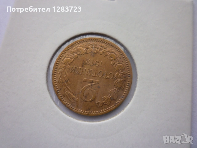 2 стотинки 1912 година, снимка 10 - Нумизматика и бонистика - 53679012