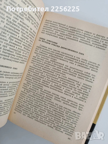 Химия и технология на цвекло захарното производство, снимка 9 - Специализирана литература - 53758699