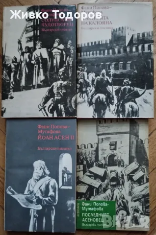 Фани Попова-Мутафова - Асеновци. Книга 1-4 (твърди,меки корици), снимка 1 - Художествена литература - 48445031