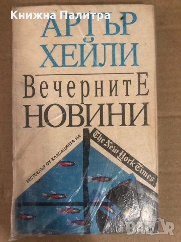 Вечерните новини- Артър Хейли, снимка 1 - Художествена литература - 34619420