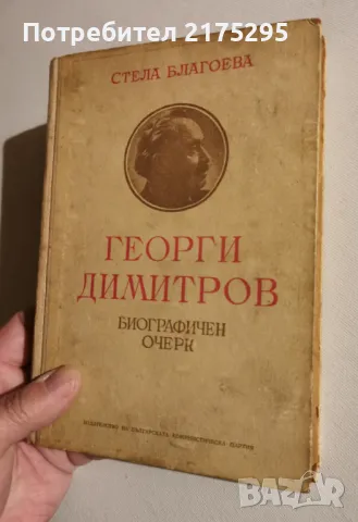 Георги Димитров-биографичен очерк- 1951г., снимка 9 - Други - 49372971