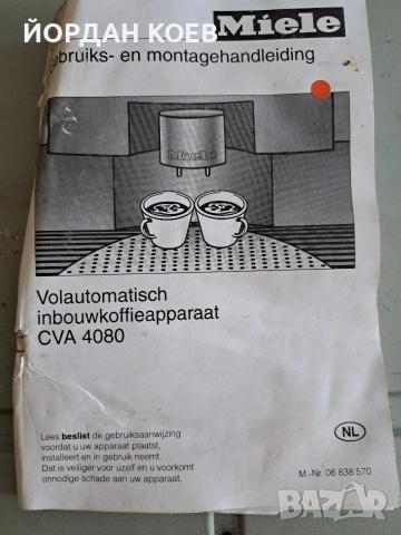 Кафеавтомат за вграждане Miele, снимка 8 - Кафемашини - 53222269