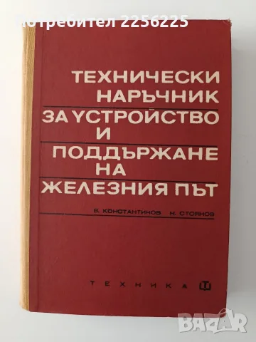 Технически наръчник за устройство и поддържане на железния път