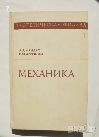 Книга Теоретическая физика. Том 1: Механика - Л. Д. Ландау, Е. М. Лифшиц 1988 г., снимка 1