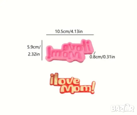 Молд за 8 март Аз обичам мама НАМАЛЕН