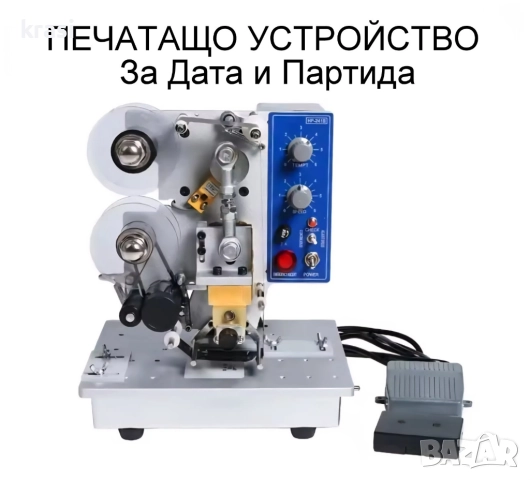 Дата и партида - Печатащо устройство