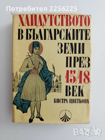 Хайдутството в Българските земи през 15/18век ( том 1 ), снимка 1