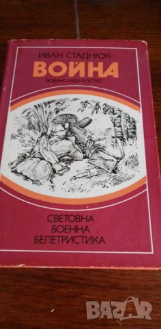 Война. Книга 3 - Иван Стаднюк, снимка 1 - Художествена литература - 41932729