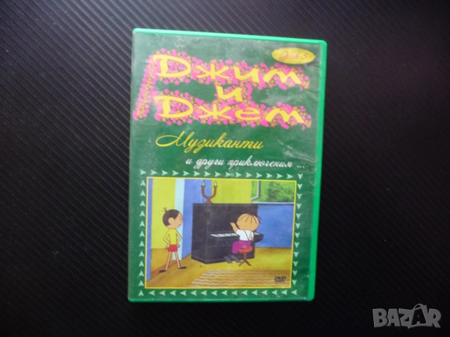 Джим и Джем Музиканти DVD филм приключения детско филмче анимация малката маймунка екскурзия щъркел