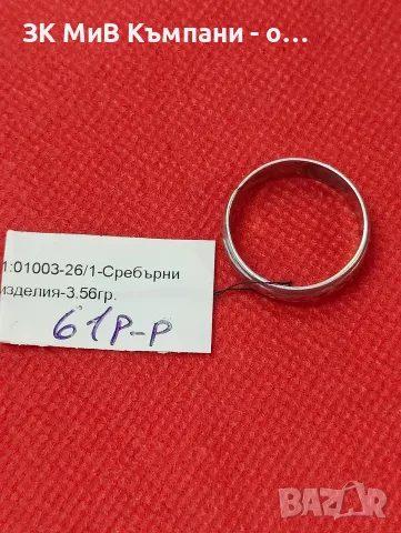 Сребърна халка -3.56 гр.