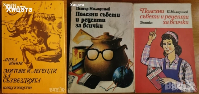 Магика;Заблудите;Тайнствените науки;Традиционните символи;Полезните съвети;Нечистите сили;Минерали, снимка 14 - Енциклопедии, справочници - 15681656