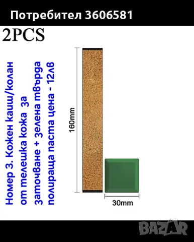 Кожен колан / Каиш за дозаточване и полиране плюс полираща твърда паста, снимка 12 - Прибори за хранене, готвене и сервиране - 40787368