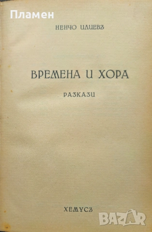 Времена и хора Ненчо Илиевъ /1933/, снимка 3 - Антикварни и старинни предмети - 53872611