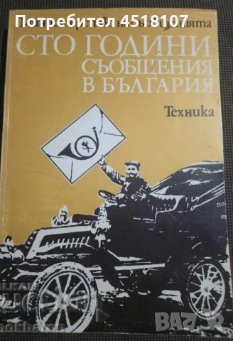 МЕМОАРИ/ БИОГРАФИИ/ПЪТЕПИСИ, снимка 13 - Други - 51429117