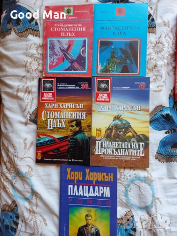 Книги Фантастика и Приключения, снимка 15 - Художествена литература - 49209327