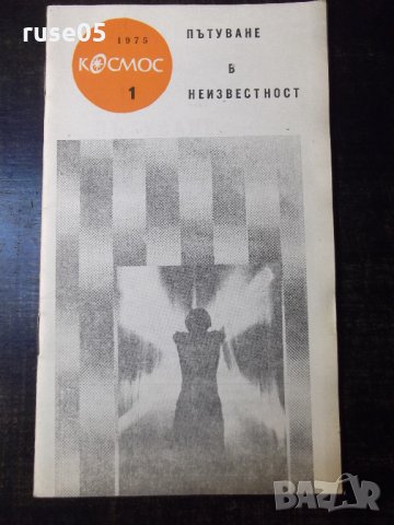 Книга "Пътуване в неизвестност-Генадий Прашкевич" - 30 стр.