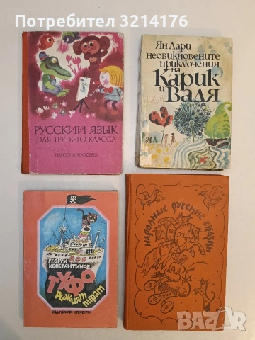 Русский язык для третьего класса - Мария Цанкова, Емилия Гочева, Денка Янкова, Любомир Дукадинов 