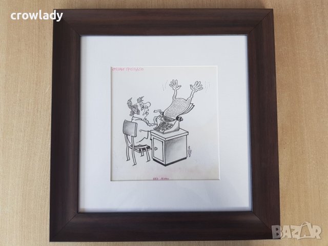 Стоян Гроздев 1942 / 1994 Карикатура Без думи от 1990те год., снимка 6 - Картини - 39966776