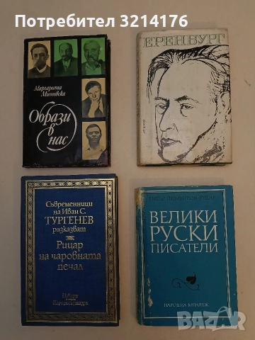 Велики руски писатели - Петър Димитров-Рудар