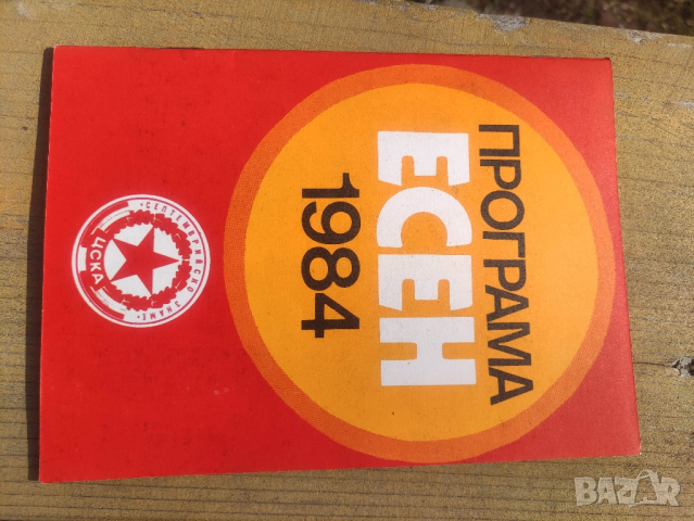 Продавам футболни програми на ЦСКА, снимка 3 - Футбол - 44584635