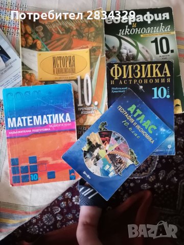 Учебници за 10 и 11 клас, - евтини и запазени-2 лв/бр