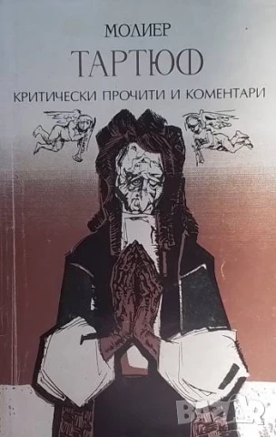 Тартюф Критически прочити и коментари Жан-Батист Молиер