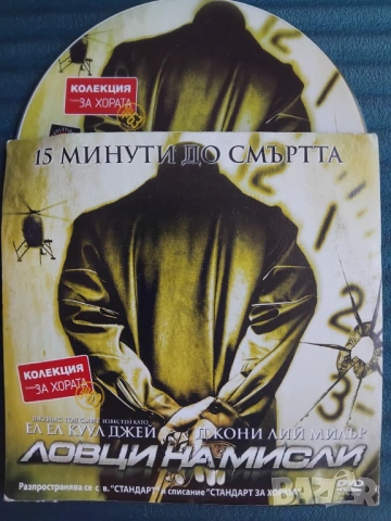 Ловци на мисли - оригинален диск с филм