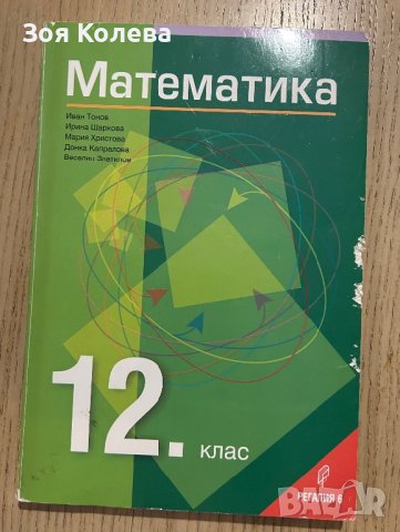Учебници 12 клас - Изд. Регалия 6 и Klett