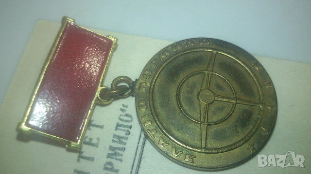 3 значки/медали: 2 "Златно кормило" и 1 "Образцов водач" от 1981 и 1984 г., с книжки, снимка 9 - Антикварни и старинни предмети - 53366355