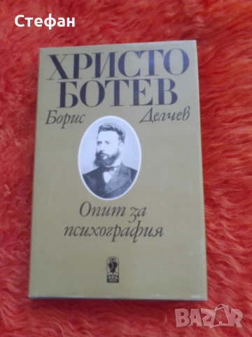 Христо Ботев ( опит за психография), Борис Делчев