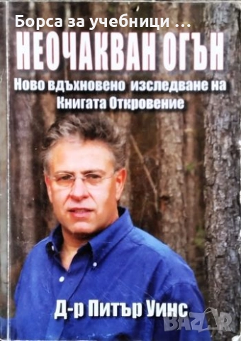 Неочакван огън / Питър Уинс