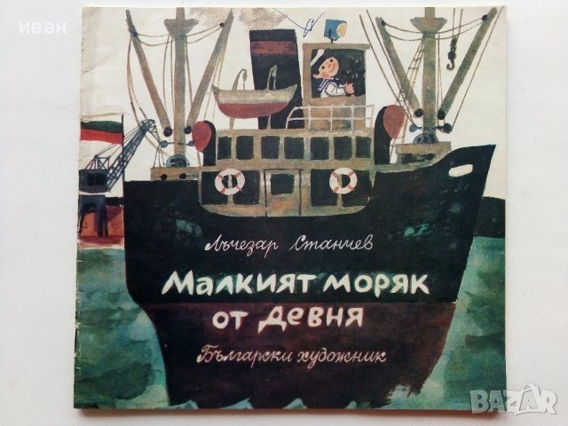 Малкият моряк от Девня - Лъчезар Станчев - 1974г., снимка 1 - Детски книжки - 39757094