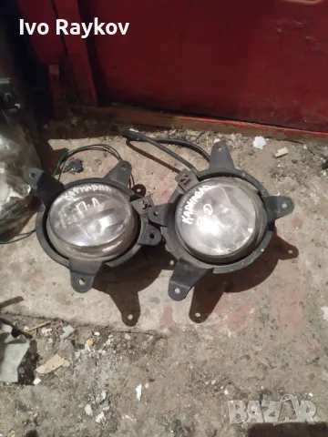 Халогени, ляв и десен за Kia Carnival 