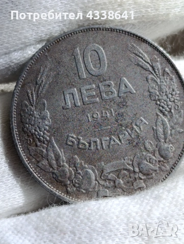 10 лева 1941г., снимка 4 - Нумизматика и бонистика - 53590417