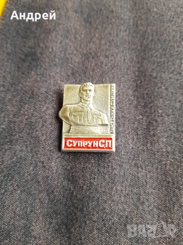 Значка Супрун СП