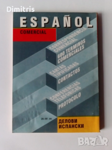 Речници и разговорници, снимка 5 - Чуждоезиково обучение, речници - 49478279