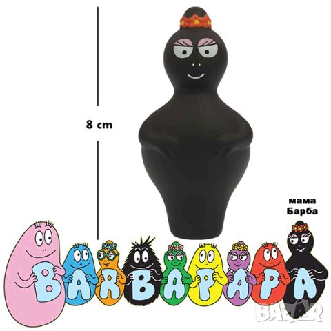 Барбалала 8см GP Barbalala, снимка 10 - Фигурки - 42460085