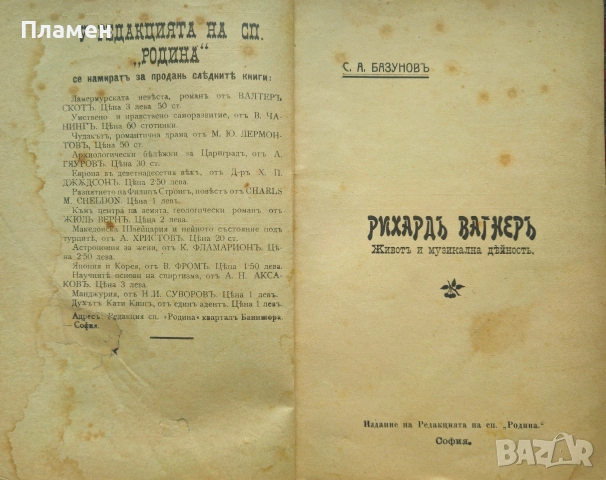 Рихардъ Вагнеръ С. А. Базуновъ/1909/, снимка 2 - Антикварни и старинни предмети - 53188902