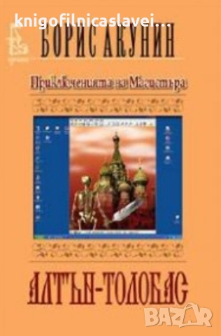 Борис Акунин - Приключенията на Магистъра: Алтън – Толобас (2004)