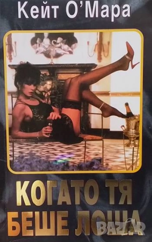 Когато тя беше лоша Кейт О'Мара