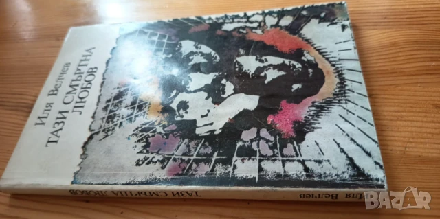 Тази смъртна любов - Иля Велчев, снимка 4 - Българска литература - 51208162