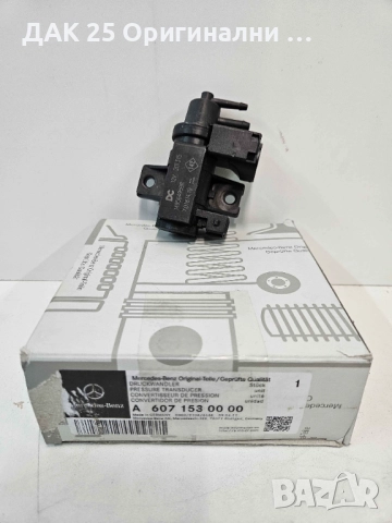 "MERCEDES-BENZ 1.5DCI A6071530000 Клапан налягане  Нов Оригинален артикул "