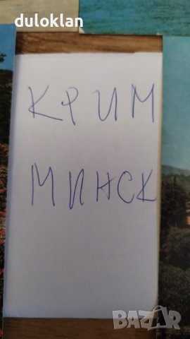 Много стари пощенски картички от Крим и Минск, снимка 2 - Антикварни и старинни предмети - 42469668