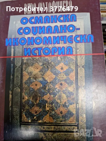 Османска социално-икономическа история,Вера Мутафчиева 