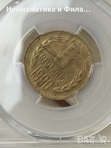 5 стотинки 1990 година с куриоз, снимка 3 - Нумизматика и бонистика - 56050723