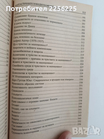 Фантастичните победи на модерната психология, снимка 9 - Специализирана литература - 53771159