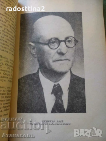 Ямболската комуна Зорка Моллова, снимка 5 - Художествена литература - 53509119