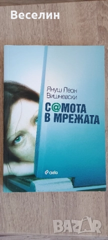 "Самота в мрежата" - Януш Леон Вишневски 