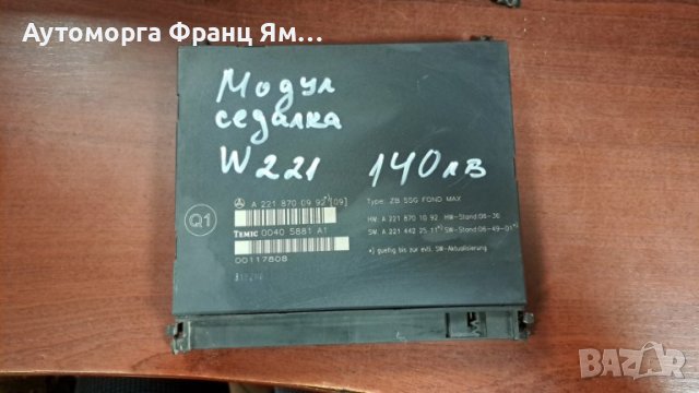 A 2218700992 МОДУЛ УПРАВЛЕНИЕ ЗАДНА СЕДАЛКА MB W221, снимка 1 - Части - 44371176